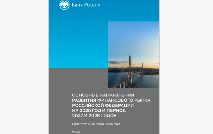 Банк России представил проект развития финрынка на 2026–2028 годы
