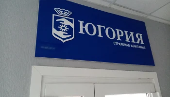 Страховщик &quot;Югория&quot; нарастил прибыль на 50% по итогам 2024 года