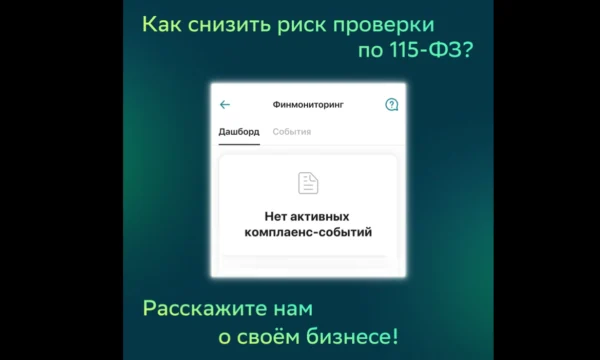 Сбербанк внедрил анкету для корпоративных клиентов для снижения рисков по 115-ФЗ