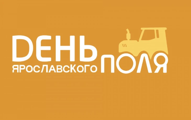 «ЭНЕРГОГАРАНТ» представил решения по агрострахованию на выставке в Ярославской области