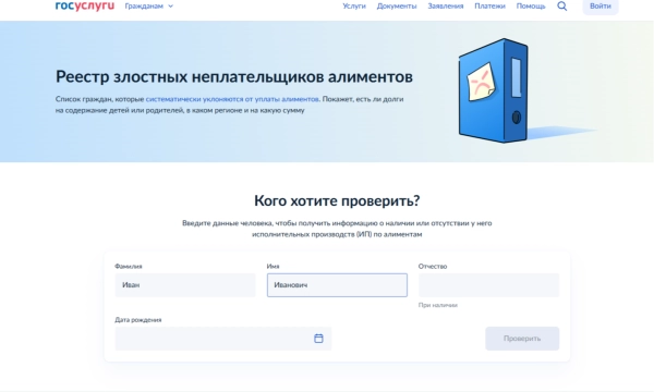 Реестр неплательщиков алиментов на Госуслугах: как проверить должника
