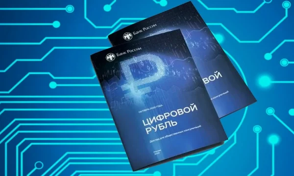 Российские банки запускают цифровой рубль с 2026 года