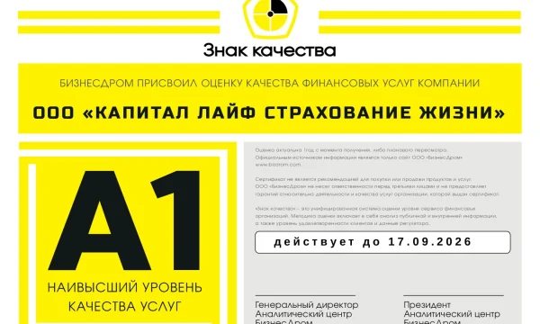 КАПИТАЛ LIFE подтвердила наивысшую оценку качества сервиса от «БизнесДром»
