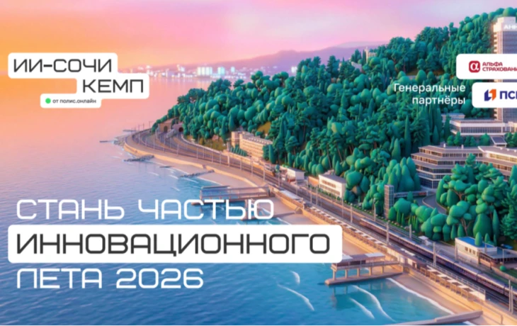 ​ИИ СОЧИ КЕМП 2026: страховщики и девелоперы обсудят ИИ в Сочи