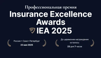 Премия Insurance Excellence Awards состоится в рамках страховой конференции в Петербурге