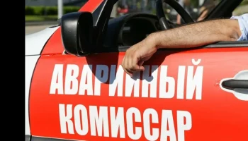 ​В России планируют создать реестр аварийных комиссаров и ввести экзамены