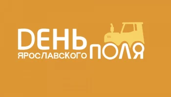 «ЭНЕРГОГАРАНТ» представил решения по агрострахованию на выставке в Ярославской области