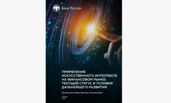 Банк России зафиксировал применение ИИ в каждой пятой финансовой организации