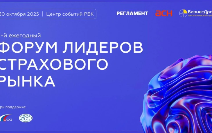 Лидеры страхового рынка обсудят стратегии и технологии в октябре