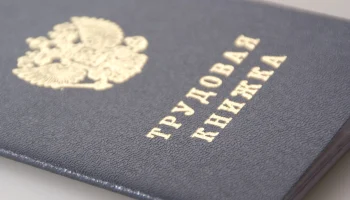 Судебный иск жительницы Свердловска против компании «СОГАЗ» в связи с оскорбительной записью в трудовой книжке