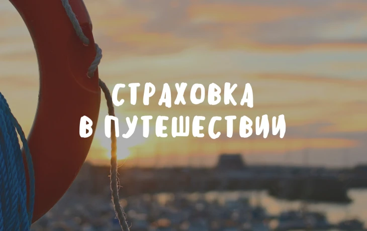 Полис ОМС в отпуске не поможет? Разбираемся, зачем нужна отдельная страховка для путешествий по России