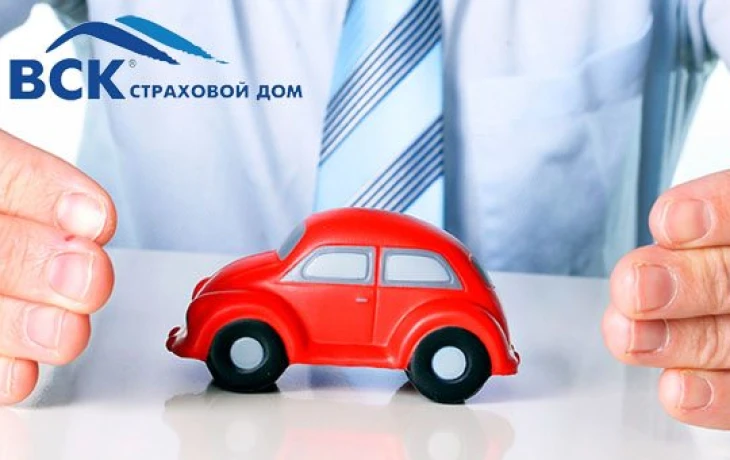 ВСК скорректировала программу каско «Компакт фикс», расширив покрытие и линейку лимитов.