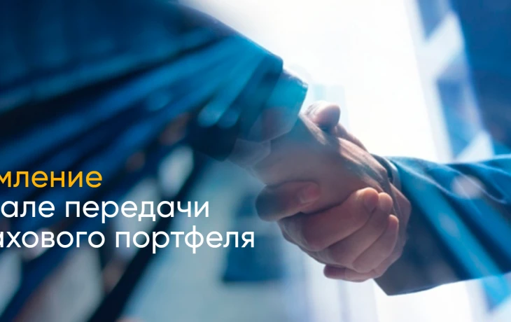 АО "ГСК "Югория" принимает страховой портфель компании "ГАЙДЕ"
