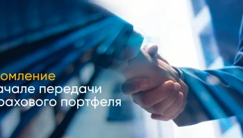 АО &quot;ГСК &quot;Югория&quot; принимает страховой портфель компании &quot;ГАЙДЕ&quot;