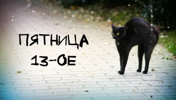 ​&laquo;Согласие&raquo;: аварийность в пятницу 13-го оказалась ниже обычной в два раза