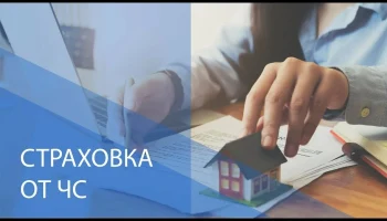 ​ВСС поддержал идею обязательного страхования жилья от ЧС в России
