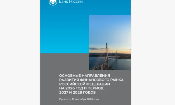 Банк России представил проект развития финрынка на 2026–2028 годы