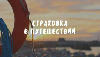 Полис ОМС в отпуске не поможет? Разбираемся, зачем нужна отдельная страховка для путешествий по России