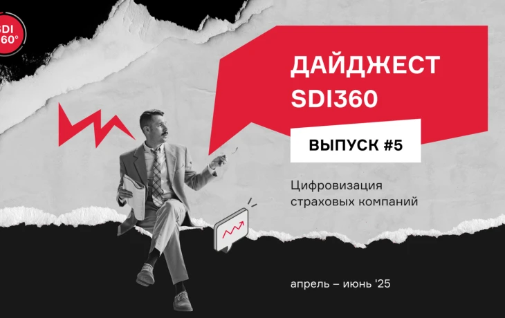 Цифровизация страхования в России: итоги второго квартала 2025 года