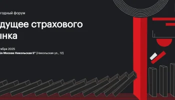 Лидеры страхования соберутся в Москве для обсуждения будущего отрасли