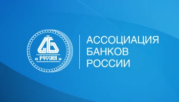 ​АБР, ФАС и ЦБ обсудили реформу банковского страхования и поправки к закону о потребкредите