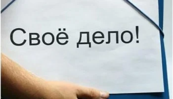 Четверть россиян планируют открыть собственный бизнес с ожидаемым доходом до 300 тысяч рублей