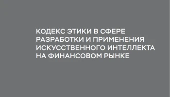 Банки под контролем: ЦБ ввел этический кодекс для искусственного интеллекта