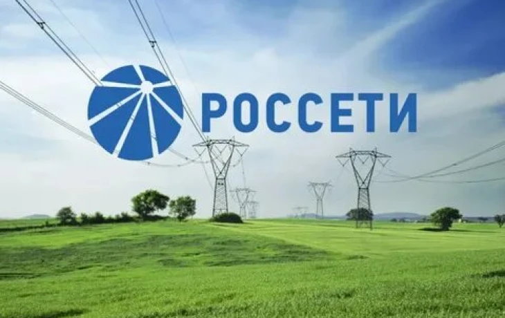 ПАО «Россети» ищет страховщика для имущества на 4,7 трлн рублей