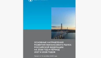 Банк России представил проект развития финрынка на 2026–2028 годы
