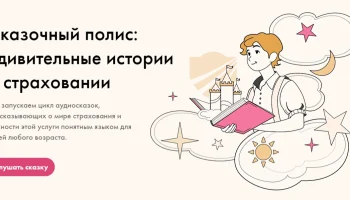 Страховая компания "Югория" стала первым партнером образовательного проекта "Сказочный полис"