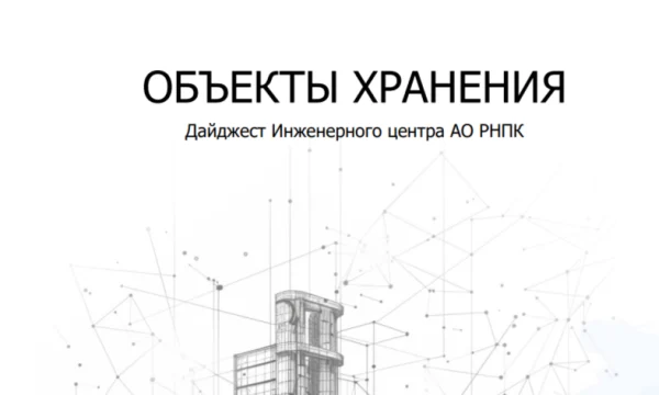 РНПК выявила ключевые риски объектов хранения в России