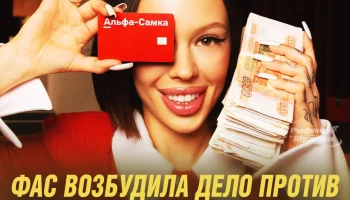 ФАС возбудила дело против Альфа-Банка и Инстасамки за клип &laquo;Альфа-самка&raquo;