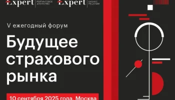 Эксперты обсудят цифровизацию и развитие страхового рынка в Москве