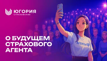 «Югория» задаст вектор развития для страховых агентов на большом слете в Москве