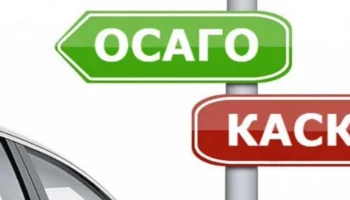 Эксперты раскрывают основные различия между ОСАГО и каско
