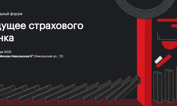 Лидеры страхования соберутся в Москве для обсуждения будущего отрасли