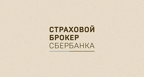 Будущее страхового брокера Сбербанка остается неопределенным Будущее страхового брокера Сбербанка остается неопределенным