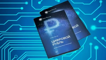 Российские банки запускают цифровой рубль с 2026 года