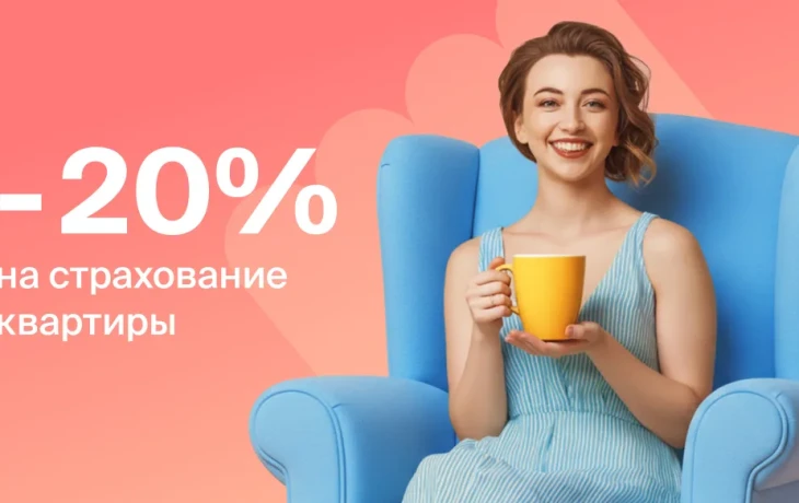 ​&laquo;Абсолют Страхование&raquo; запустило акцию &laquo;Летняя пора&raquo; со скидкой 20% на страхование квартир