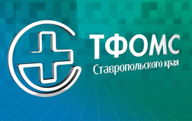 Зам директора ТФОМС Ставрополья уволен после выявления серьезных нарушений