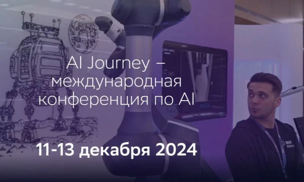 AI Journey 2024: главная технологическая конференция года пройдет в Москве