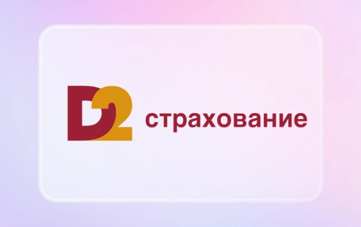 Новый курс «Д2 Страхование»: компанию возглавил эксперт из лизинговой отрасли