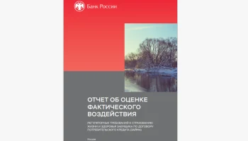 Полис к кредиту: ЦБ выяснил, почему страховка заемщиков не всегда работает и что с этим делать