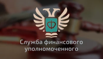 ​Финуполномоченные предложили поднять лимит спора в шесть раз &mdash; до 3 млн рублей