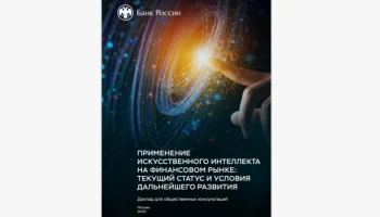 Банк России зафиксировал применение ИИ в каждой пятой финансовой организации