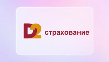 Новый курс &laquo;Д2 Страхование&raquo;: компанию возглавил эксперт из лизинговой отрасли