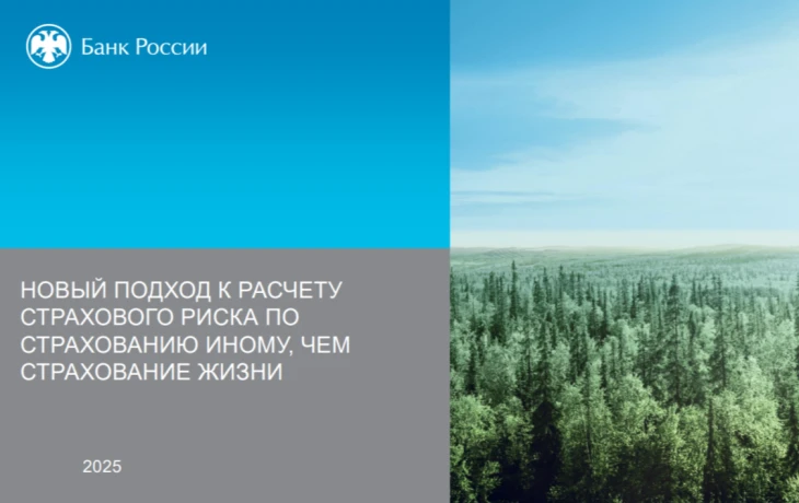 Банк России изменит подход к оценке страхового риска по страхованию иному, чем страхование жизни
