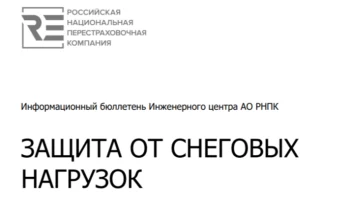 ​РНПК выпустила рекомендации по защите зданий от снеговых нагрузок