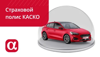АльфаСтрахование упростила условия выплат по каско при угоне автомобиля