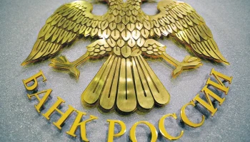 ЦБ РФ обнародовал проект о раскрытии информации в отчетности некредитных финансовых организаций
